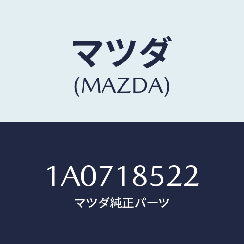 マツダ(MAZDA) バンド バツテリー/OEMスズキ車/エレクトリカル/マツダ純正部品/1A0718522(1A07-18-522)