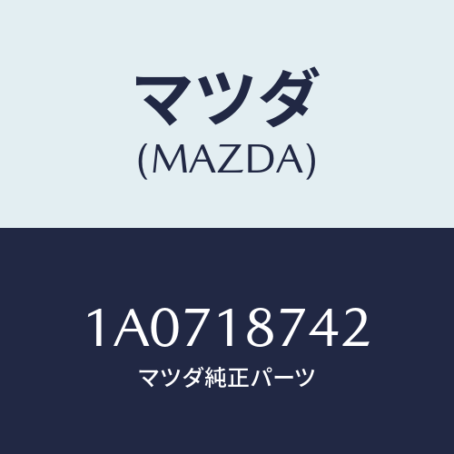 マツダ(MAZDA) ブラケツト/OEMスズキ車/エレクトリカル/マツダ純正部品/1A0718742(1A07-18-742)