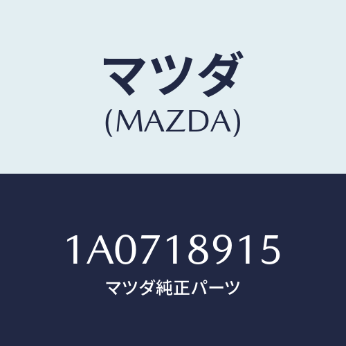 マツダ(MAZDA) センサー プレツシヤー/OEMスズキ車/エレクトリカル/マツダ純正部品/1A0718915(1A07-18-915)