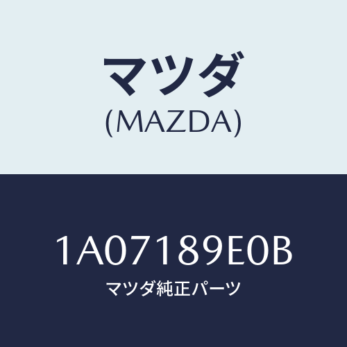 マツダ（MAZDA）コントローラー CVT/マツダ純正部品/OEMスズキ車/エレクトリカル/1A07189E0B(1A07-18-9E0B)