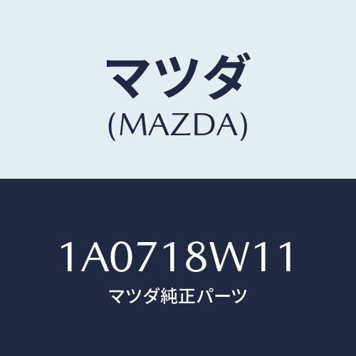 マツダ(MAZDA) プーリー/OEMスズキ車/エレクトリカル/マツダ純正部品/1A0718W11(1A07-18-W11)