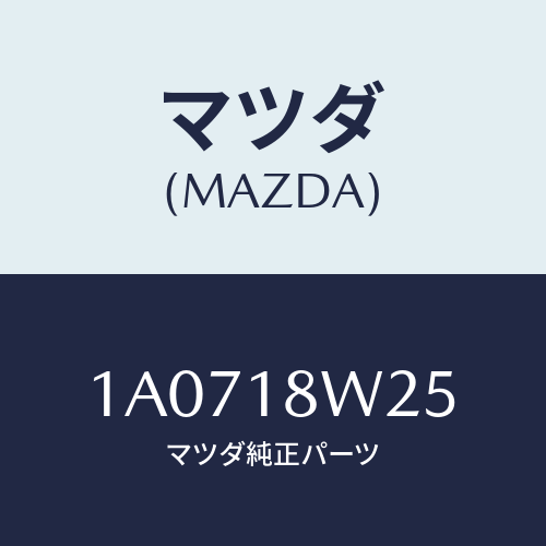 マツダ(MAZDA) カバー オルタネーターフロント/OEMスズキ車/エレクトリカル/マツダ純正部品/1A0718W25(1A07-18-W25)