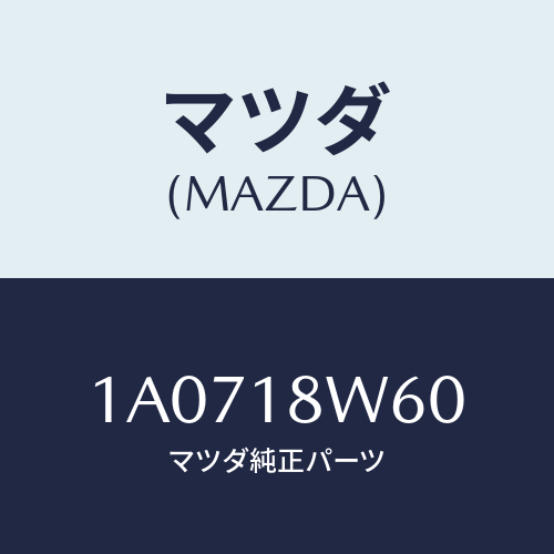 マツダ（MAZDA）レクチフアイヤー/マツダ純正部品/OEMスズキ車/エレクトリカル/1A0718W60(1A07-18-W60)