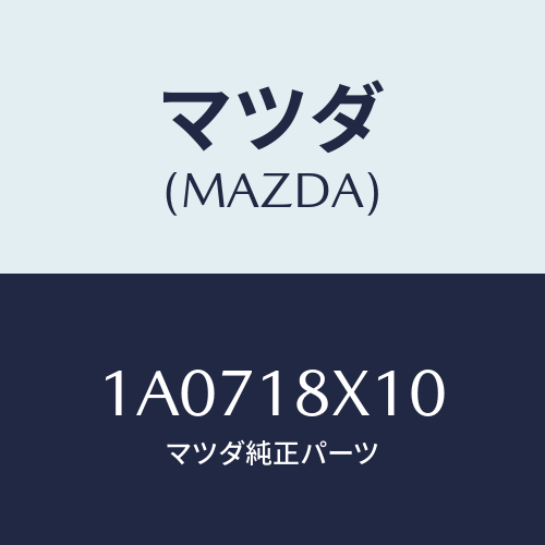 マツダ(MAZDA) スイツチ/OEMスズキ車/エレクトリカル/マツダ純正部品/1A0718X10(1A07-18-X10)