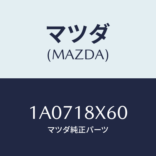 マツダ(MAZDA) アマチユア/OEMスズキ車/エレクトリカル/マツダ純正部品/1A0718X60(1A07-18-X60)