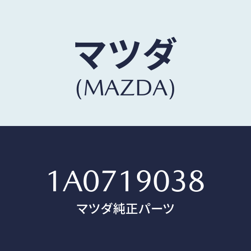 マツダ(MAZDA) リング ’Ｏ’/OEMスズキ車/ミッション/マツダ純正部品/1A0719038(1A07-19-038)