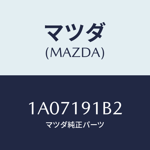 マツダ(MAZDA) シヤフト カウンター/OEMスズキ車/ミッション/マツダ純正部品/1A07191B2(1A07-19-1B2)