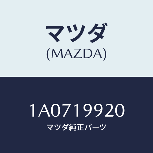 マツダ(MAZDA) パイプ オイル/OEMスズキ車/ミッション/マツダ純正部品/1A0719920(1A07-19-920)