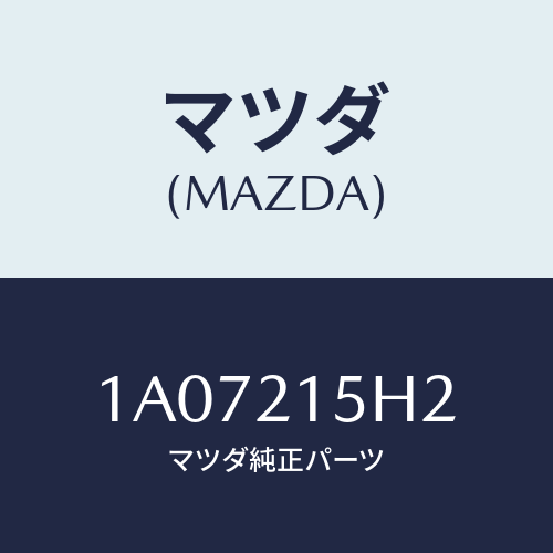 マツダ(MAZDA) センサー レボルーシヨン/OEMスズキ車/コントロールバルブ/マツダ純正部品/1A07215H2(1A07-21-5H2)