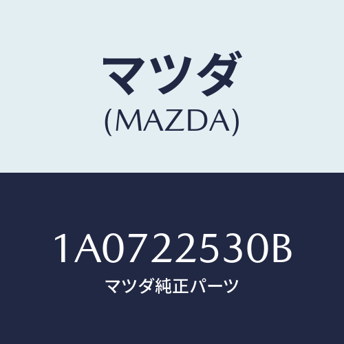 マツダ(MAZDA) ブーツセツト アウタージヨイント/OEMスズキ車/ドライブシャフト/マツダ純正部品/1A0722530B(1A07-22-530B)