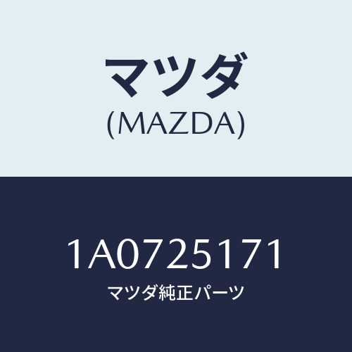 マツダ(MAZDA) リング スナツプ/OEMスズキ車/ドライブシャフト/マツダ純正部品/1A0725171(1A07-25-171)