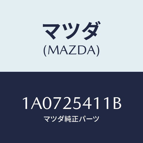 マツダ(MAZDA) ダンパー ダイナミツク/OEMスズキ車/ドライブシャフト/マツダ純正部品/1A0725411B(1A07-25-411B)