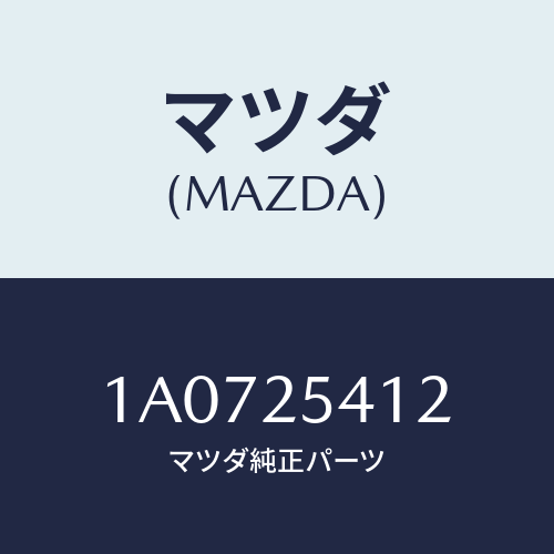 マツダ(MAZDA) バンド/OEMスズキ車/ドライブシャフト/マツダ純正部品/1A0725412(1A07-25-412)