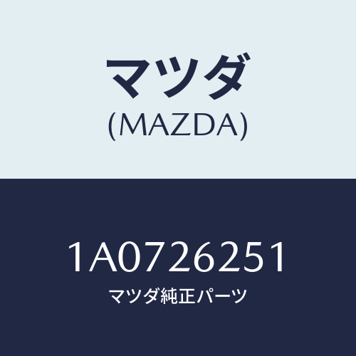 マツダ(MAZDA) ドラム ブレーキ/OEMスズキ車/リアアクスル/マツダ純正部品/1A0726251(1A07-26-251)