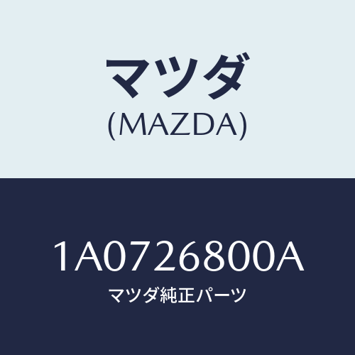 マツダ(MAZDA) レバー（Ｒ） オペレーテイング/OEMスズキ車/リアアクスル/マツダ純正部品/1A0726800A(1A07-26-800A)