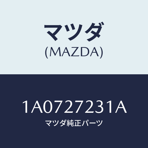 マツダ（MAZDA）ケース デイフアレンシヤル/マツダ純正部品/OEMスズキ車/1A0727231A(1A07-27-231A)