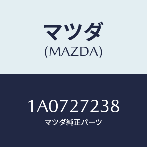 マツダ（MAZDA）シール オイル/マツダ純正部品/OEMスズキ車/1A0727238(1A07-27-238)
