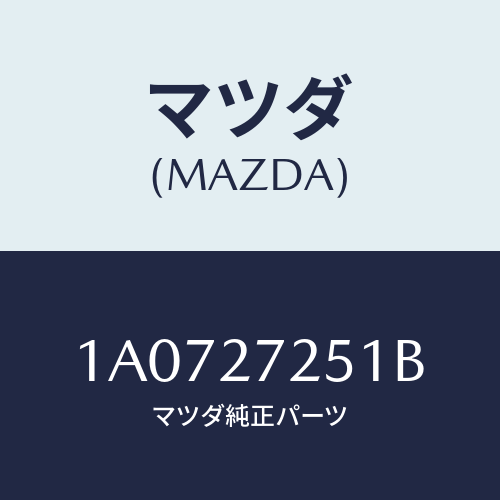 マツダ(MAZDA) ギヤー デイフアレンシヤルサイド/OEMスズキ車/デファレンシャル/マツダ純正部品/1A0727251B(1A07-27-251B)