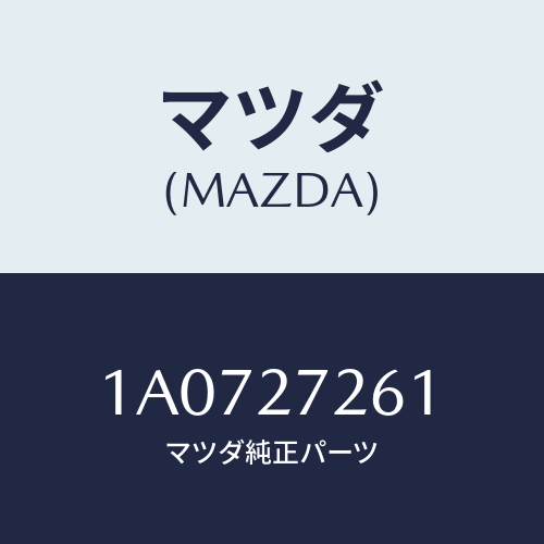 マツダ(MAZDA) シヤフト デフ．ピニオン/OEMスズキ車/デファレンシャル/マツダ純正部品/1A0727261(1A07-27-261)