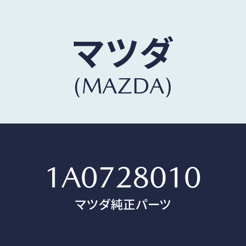 マツダ(MAZDA) スプリング リヤー/OEMスズキ車/リアアクスルサスペンション/マツダ純正部品/1A0728010(1A07-28-010)