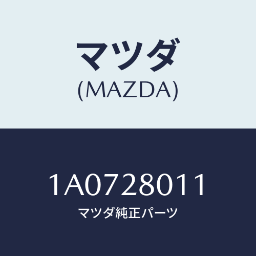 マツダ(MAZDA) スプリング リヤーコイル/OEMスズキ車/リアアクスルサスペンション/マツダ純正部品/1A0728011(1A07-28-011)