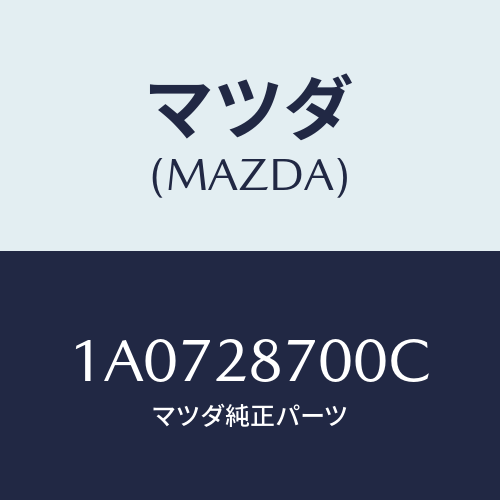 マツダ(MAZDA) ダンパー リヤー/OEMスズキ車/リアアクスルサスペンション/マツダ純正部品/1A0728700C(1A07-28-700C)