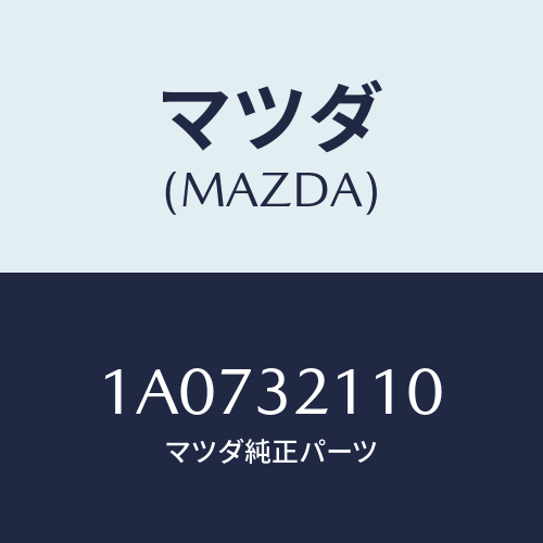 マツダ(MAZDA) リング ’Ｏ’/OEMスズキ車/ハイブリッド関連/マツダ純正部品/1A0732110(1A07-32-110)