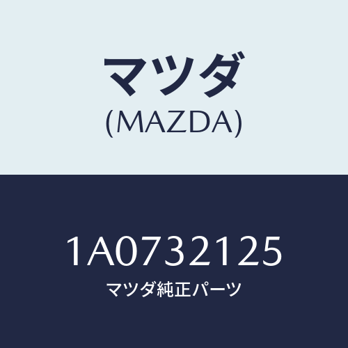 マツダ(MAZDA) ブーツ ラツク/OEMスズキ車/ハイブリッド関連/マツダ純正部品/1A0732125(1A07-32-125)