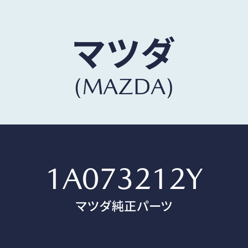 マツダ(MAZDA) ピニオン ステアリングギヤー/OEMスズキ車/ハイブリッド関連/マツダ純正部品/1A073212Y(1A07-32-12Y)