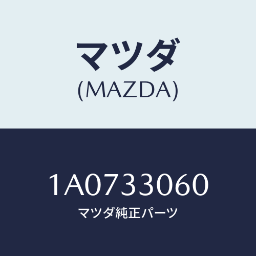 マツダ(MAZDA) ハブ ホイール/OEMスズキ車/フロントアクスル/マツダ純正部品/1A0733060(1A07-33-060)