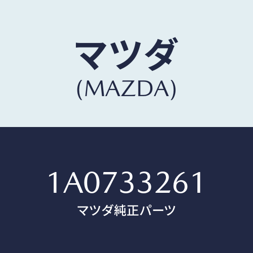 マツダ(MAZDA) カバー ダスト/OEMスズキ車/フロントアクスル/マツダ純正部品/1A0733261(1A07-33-261)