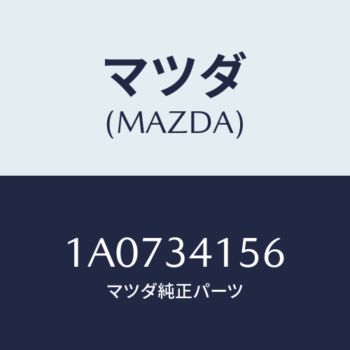 マツダ(MAZDA) ブツシユ フロントスタビライザ/OEMスズキ車/フロントショック/マツダ純正部品/1A0734156(1A07-34-156)