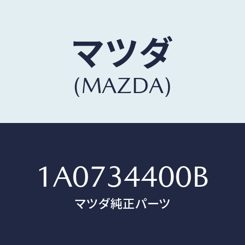 マツダ(MAZDA) ダンパー リヤー/OEMスズキ車/フロントショック/マツダ純正部品/1A0734400B(1A07-34-400B)