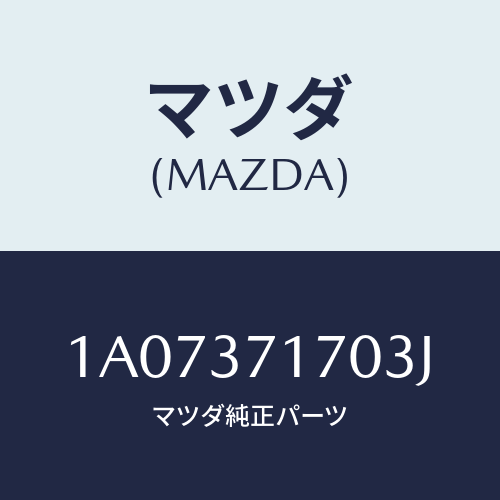 マツダ(MAZDA) キヤツプ ホイール/OEMスズキ車/ホイール/マツダ純正部品/1A07371703J(1A07-37-1703J)