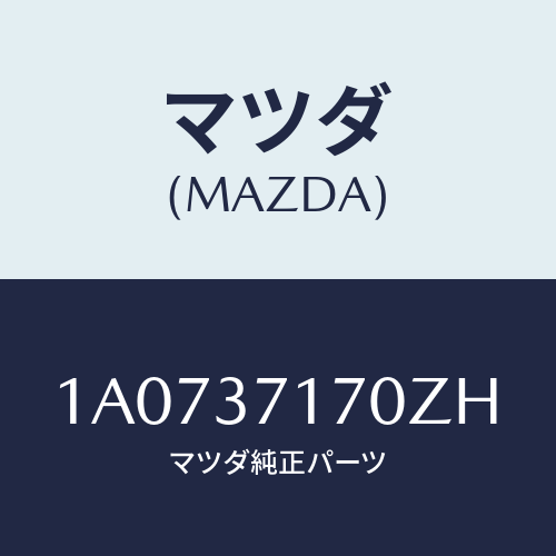 マツダ(MAZDA) キヤツプ ホイール/OEMスズキ車/ホイール/マツダ純正部品/1A0737170ZH(1A07-37-170ZH)