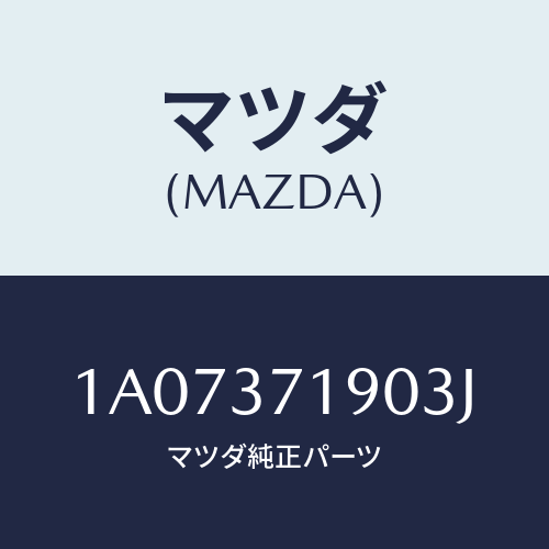 マツダ(MAZDA) キヤツプ センター/OEMスズキ車/ホイール/マツダ純正部品/1A07371903J(1A07-37-1903J)