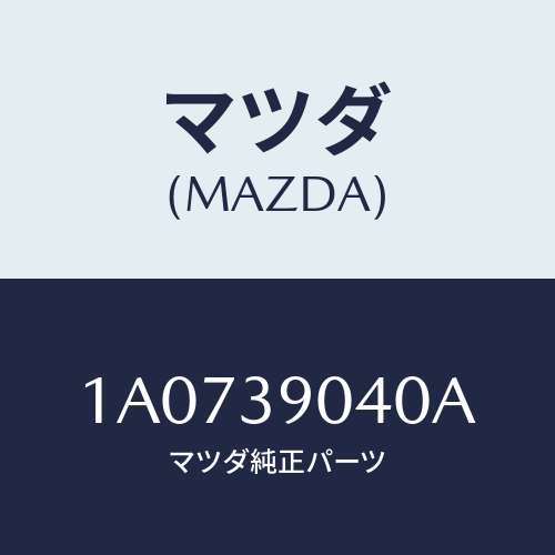 マツダ（MAZDA）ラバー NO.1 エンジン マウント/マツダ純正部品/OEMスズキ車/1A0739040A(1A07-39-040A)