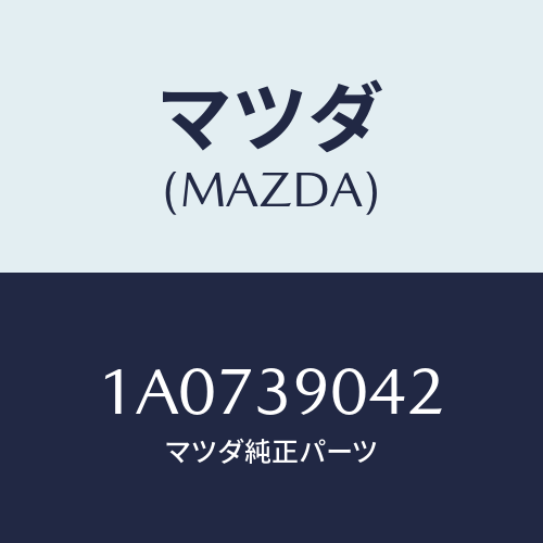 マツダ(MAZDA) マウントキツト エンジン/OEMスズキ車/エンジンマウント/マツダ純正部品/1A0739042(1A07-39-042)