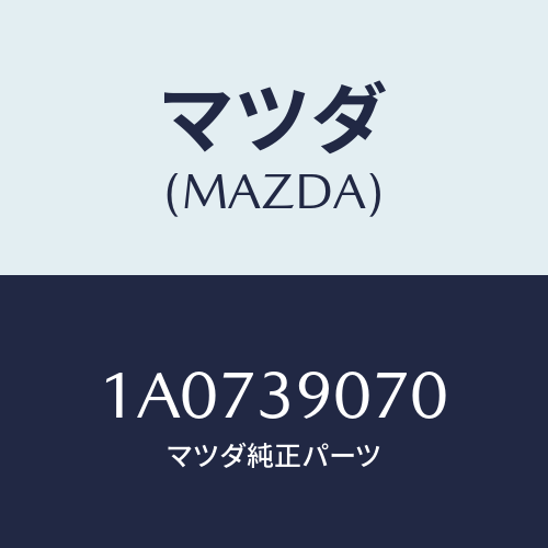 マツダ(MAZDA) ストツパー リヤー/OEMスズキ車/エンジンマウント/マツダ純正部品/1A0739070(1A07-39-070)