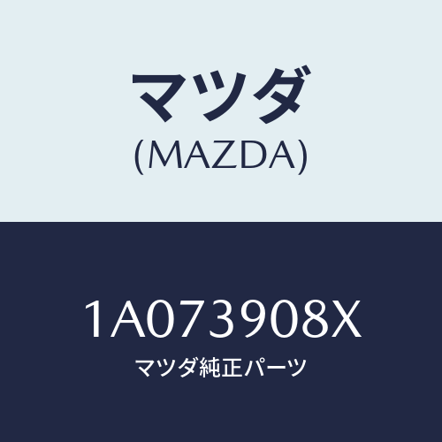 マツダ(MAZDA) ダンパー ダイナミツク/OEMスズキ車/エンジンマウント/マツダ純正部品/1A073908X(1A07-39-08X)