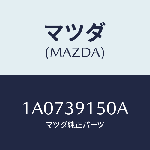 マツダ（MAZDA）マウンテイング リヤー エンジン/マツダ純正部品/OEMスズキ車/1A0739150A(1A07-39-150A)