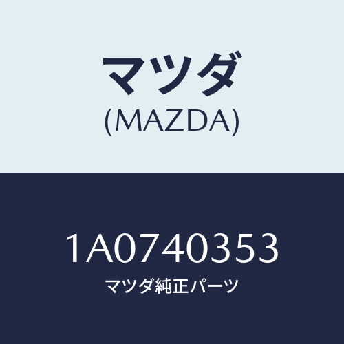 マツダ(MAZDA) クランプ/OEMスズキ車/エグゾーストシステム/マツダ純正部品/1A0740353(1A07-40-353)