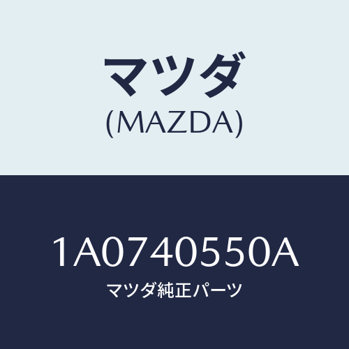 マツダ(MAZDA) パイプ エグゾースト/OEMスズキ車/エグゾーストシステム/マツダ純正部品/1A0740550A(1A07-40-550A)