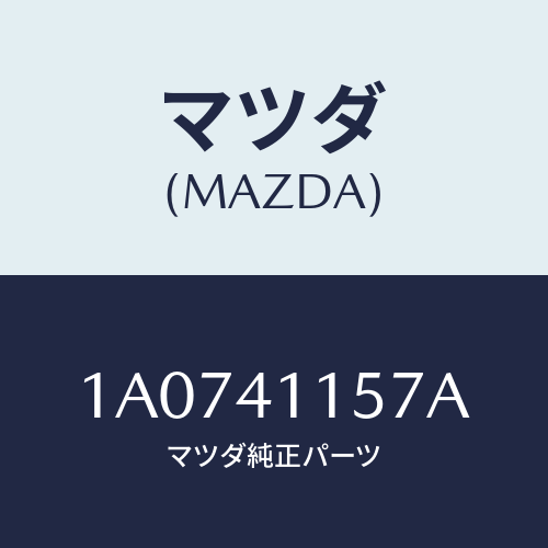 マツダ(MAZDA) クランプ クラツチケーブル/OEMスズキ車/アクセルコントロールシステム/マツダ純正部品/1A0741157A(1A07-41-157A)