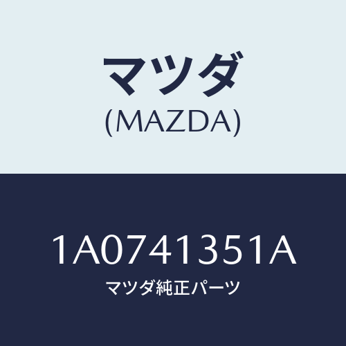 マツダ(MAZDA) ブラケツト アクセルケーブル/OEMスズキ車/アクセルコントロールシステム/マツダ純正部品/1A0741351A(1A07-41-351A)
