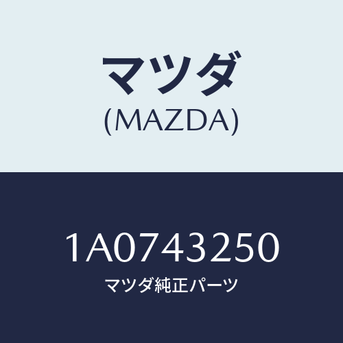 マツダ(MAZDA) パイプＮＯ．１ ＡＢＳブレーキ/OEMスズキ車/ブレーキシステム/マツダ純正部品/1A0743250(1A07-43-250)