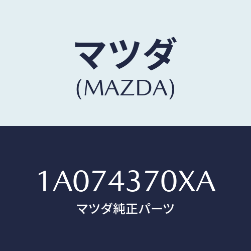 マツダ(MAZDA) センサー（Ｒ） Ａ．Ｂ．Ｓ．フロント/OEMスズキ車/ブレーキシステム/マツダ純正部品/1A074370XA(1A07-43-70XA)