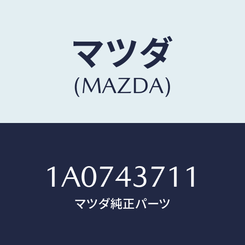 マツダ(MAZDA) センサー（ＲＲ） Ａ．Ｂ．Ｓ．/OEMスズキ車/ブレーキシステム/マツダ純正部品/1A0743711(1A07-43-711)