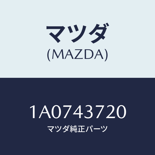 マツダ(MAZDA) パイプ ブレーキーリヤー/OEMスズキ車/ブレーキシステム/マツダ純正部品/1A0743720(1A07-43-720)
