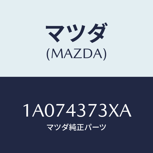マツダ(MAZDA) センサー（Ｌ） Ａ．Ｂ．Ｓ．フロント/OEMスズキ車/ブレーキシステム/マツダ純正部品/1A074373XA(1A07-43-73XA)
